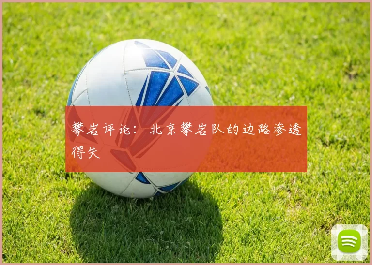 攀岩评论：北京攀岩队的边路渗透得失