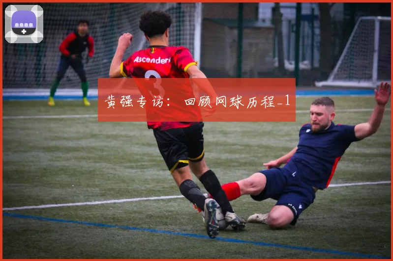 黄强专访：回顾网球历程_1