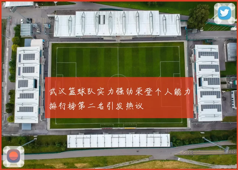 武汉篮球队实力强劲荣登个人能力排行榜第二名引发热议