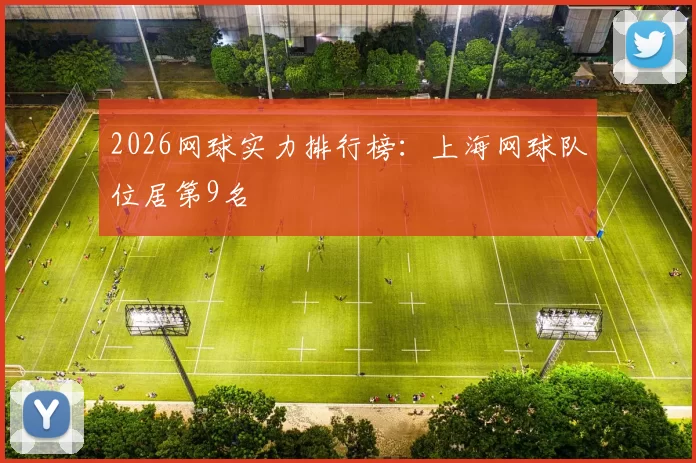 2026网球实力排行榜：上海网球队位居第9名