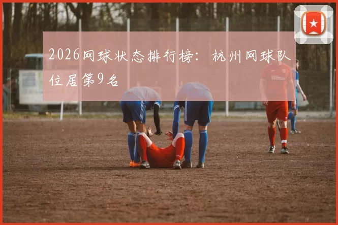 2026网球状态排行榜：杭州网球队位居第9名
