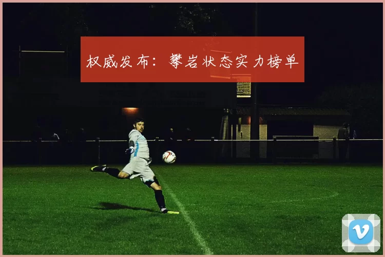 权威发布：攀岩状态实力榜单
