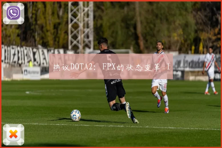 热议DOTA2：FPX的状态变革_1