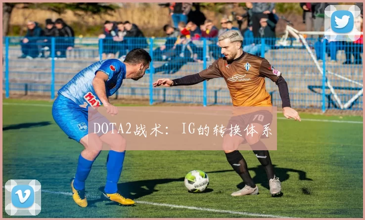 DOTA2战术：IG的转换体系